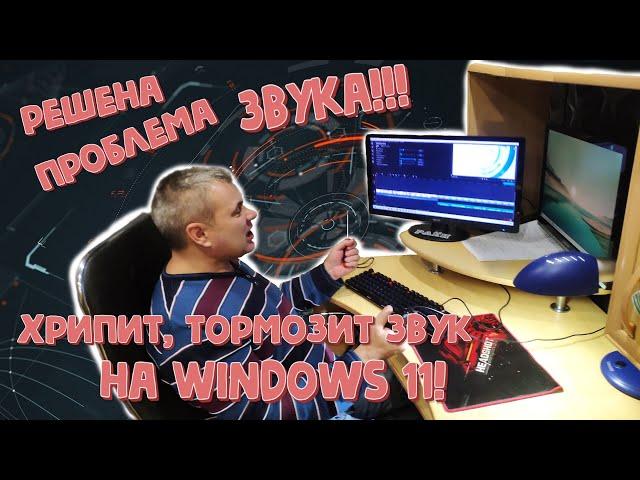 РЕШЕНА проблема звука!!!  Хрипит, тормозит звук на  Windows 11