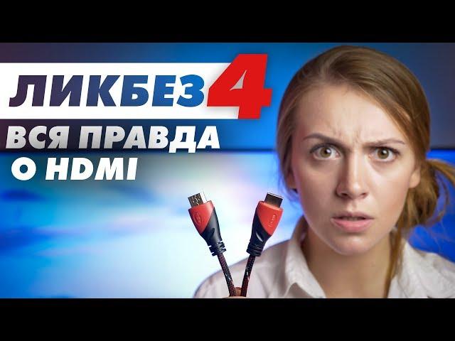 Вся правда о HDMI-кабелях