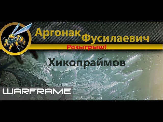 Warframe \ Аргонак \ Фусилай \ Розыгрыш в честь 1000 на ЮТ. Начало.