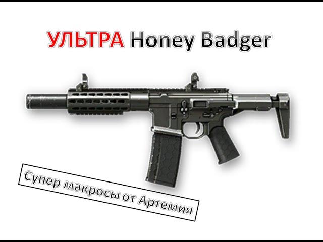 УЛЬТРА МАКРОС НА Honey Badger 2-крат Warface 25\45 сенс