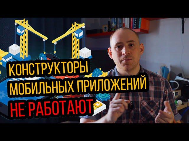 Конструкторы мобильных приложений, недостатки / ITКультура