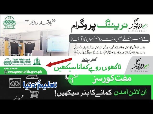 E-ROZGAR TRAINING PROGRAM 2022 ADMISSIONS ANNOUNCED BY PITB | taleemkidunya