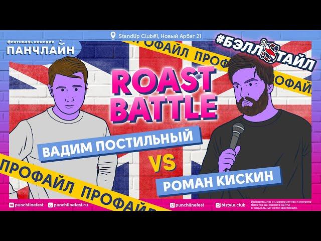 Roast Battle. Профайл Романа Кискина и Вадима Постильного