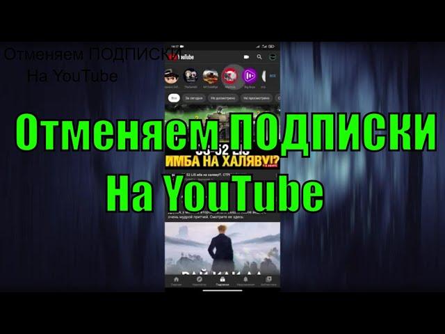 Как Удалить Подписки На YouTube / Как Отменить Подписки На YouTube | MARAKAY•SHOW