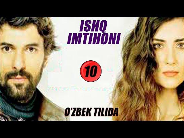 ИШК ИМТИХОНИ 10 КИСМ УЗБЕК ТИЛИДА | ISHQ IMTIXONI 10 QISM OZBEK TILIDA (ТУРК СЕРИАЛ)