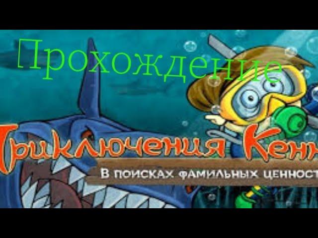 Прохождение Приключения Кенни #6