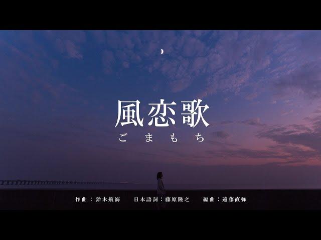 【Official Lyric Video / Full ver.】風恋歌 / ごまもち（芝麻Mochi）