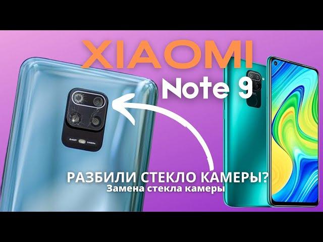 Xiaomi Note 9 Замена разбитого стекла камеры / Разбилось стекло? Поменяй сам за 10 минут! X-repair