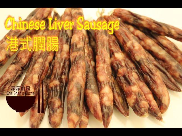 Chinese Liver Sausage │ Homemade Sausage 【Che Shen's kitchen】