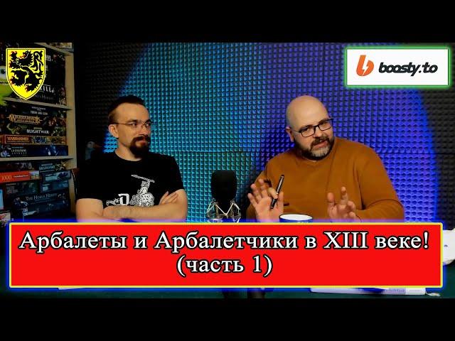 Арбалеты и арбалетчики в XIII веке! (часть 1) Часовитин Дмитрий #история #средневековье