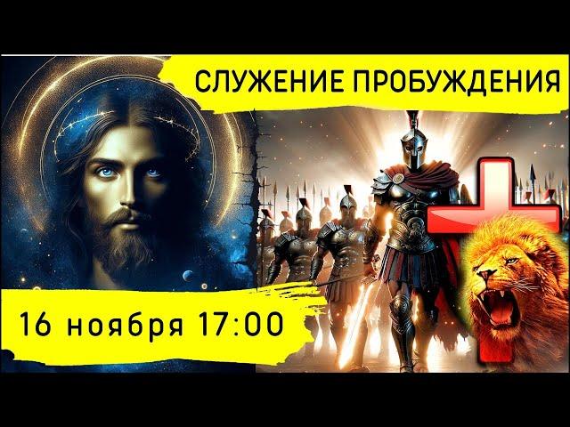 Служение Движения Пробуждения! 16.11.2024