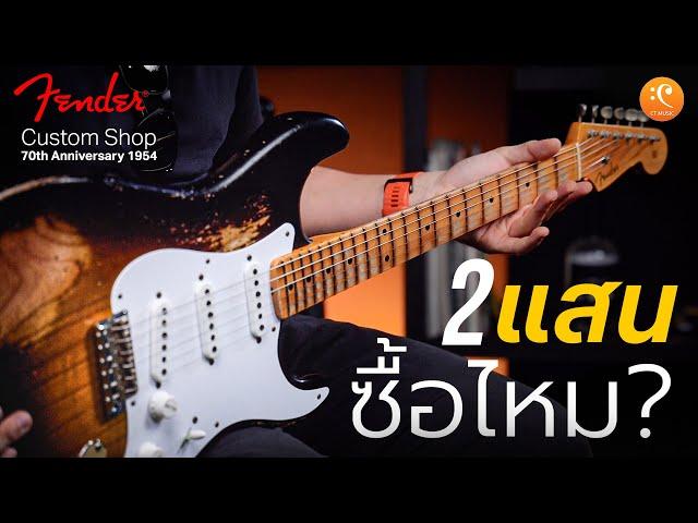 รีวิว Fender Custom Shop Limited Edition 70Th Anniversary 1954 Stratocaster ซื้อไหม 2 แสน ?