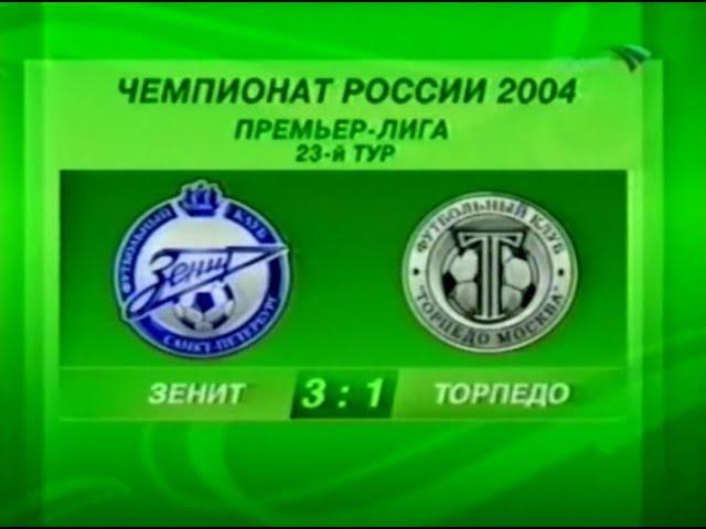 Зенит 3-1 Торпедо. Чемпионат России 2004