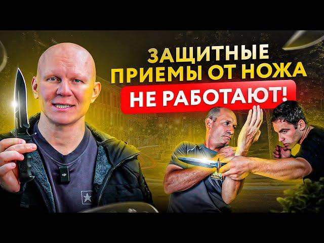 Вот почему приёмы защиты от ножа НЕ сработают в реальной драке!