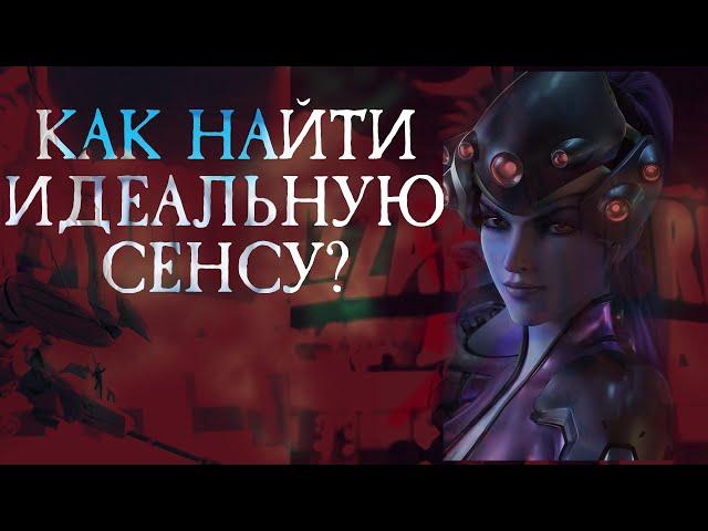 Как настроить идеальную сенсу в overwatch. Гайд по вдове и краткая теория аима