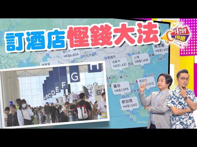 【on.cc東網】東呼即應：旅遊平台藏蹺妙　專家達人教精你