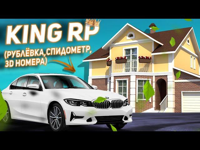 ГЛОБАЛ СЛИВ МОДА KING RP (3D НОМЕРА, РУБЛЁВКА, СПИДОМЕТР) МОД ПОД ОСНОВУ