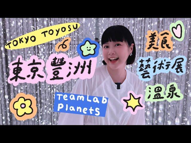 東京豐洲一日行程teamLab Planets千客萬來！24小時溫泉！李佳穎 ​#妙健除甲醛