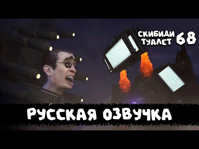 Скибиди туалет 68 ПОЛНЫЙ ЭПИЗОД (РУССКАЯ ОЗВУЧКА) skibidi toilet 68 (full episode)