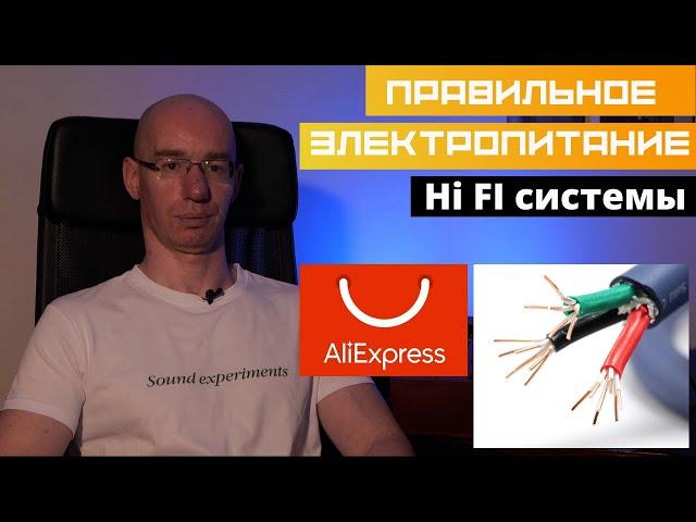 Правильное электропитание Hi FI системы, на розетках Furutech и сетевом кабеле  с aliexpress