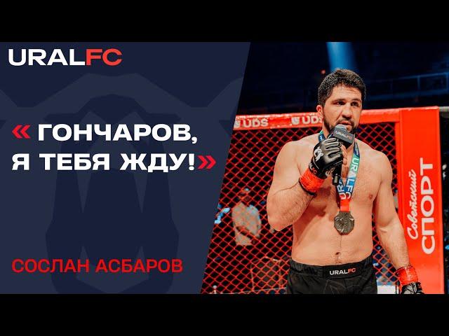 Асбаров вызвал Гончарова! Слова после боя на Ural FC 8