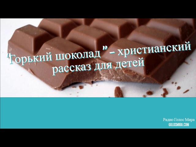 Христианский рассказ ''Горький шоколад'' - Читает Светлана Гончарова [Радио Голос Мира]