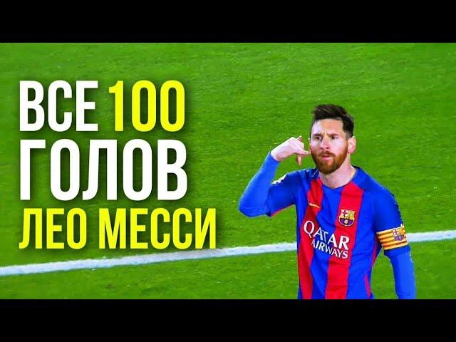 МЕССИ - ВСЕ 100 ГОЛОВ В ЛИГЕ ЧЕМПИОНОВ | HD