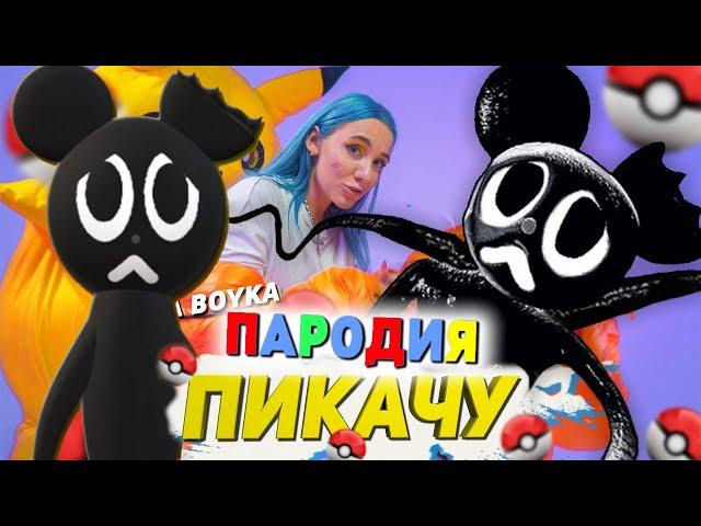 Песня Клип про МУЛЬТЯШНАЯ МЫШЬ SCP Mia Boyka & Егор Шип - ПИКАЧУ ПАРОДИЯ / Cartoon Mouse