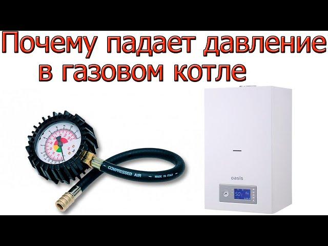 Почему падает давление в газовом котле