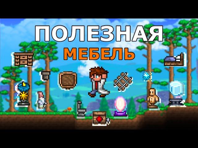 Вся Полезная Мебель в Террарии! На Что Способна Функциональная мебель?