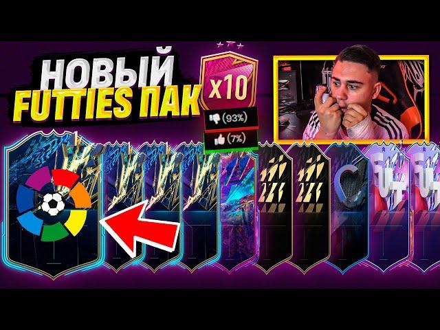 Я ОТКРЫЛ НОВЫЙ FUTTIES ПАК с 10 ОСОБЫМИ КАРТАМИ!!! ПИК 94+ С ОБОРОТНЯМИ FIFA 22