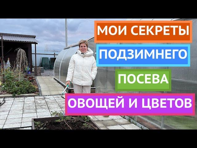 СМЕЛО СЕЙТЕ ЭТИ КУЛЬТУРЫ ПОД ЗИМУ И ПОЛУЧИТЕ УРОЖАЙ РАНЬШЕ ВСЕХ!