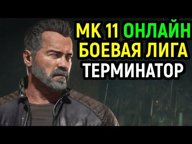 Боевая Лига за Терминатора В МОРТАЛ КОМБАТ 11 / Mortal Kombat 11 Terminator