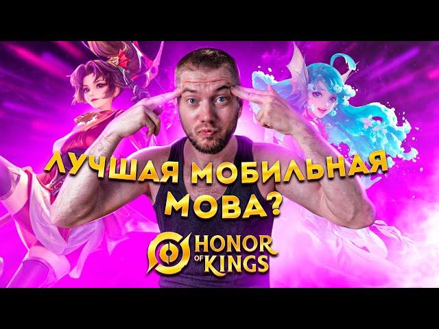 УБИЙЦА ВСЕХ MOBA ИГР 2024!? HOK ОБЗОР И КАТКА | HONOR OF KINGS | STigmaT.