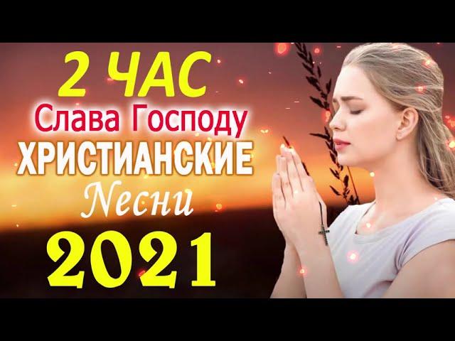 TOP 50 христианские песни 2021   песни хвалы и поклонения   христианская Музыка 2021