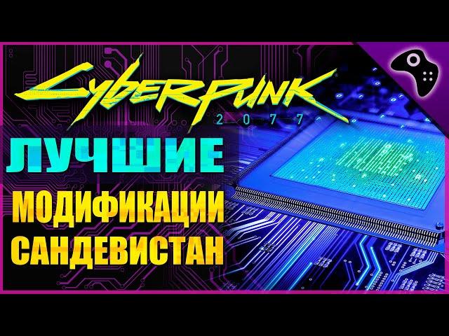 CYBERPUNK 2077 (КИБЕРПАНК) ГАЙД: ВСЕ ЛУЧШИЕ МОДИФИКАЦИИ / УЛУЧШЕНИЯ ДЛЯ КИБЕРИМПЛАНТА САНДЕВИСТАН