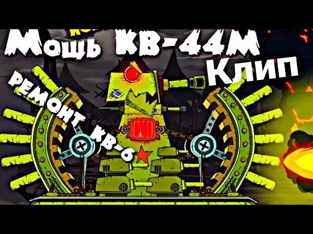 Мощь кв 44- Мультики про танки Клип.