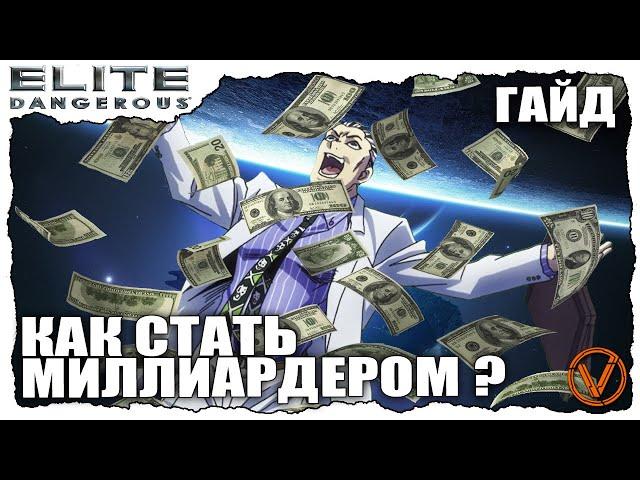 (пофикшено) КАК СТАТЬ МИЛЛИАРДЕРОМ? ФАРМ КРЕДИТОВ 200кк В ЧАС. ELITE DANGEROUS