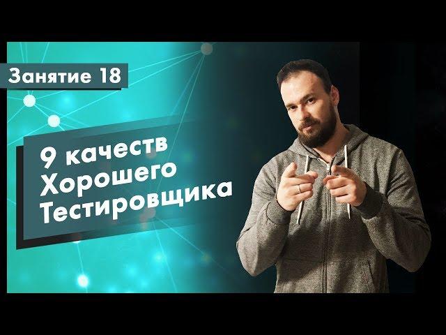 Курс Тестирование ПО. Занятие 18. 9 качеств хорошего тестировщика | QA START UP