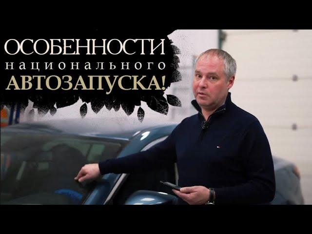 WEBASTO. Особенности национального автозапуска.