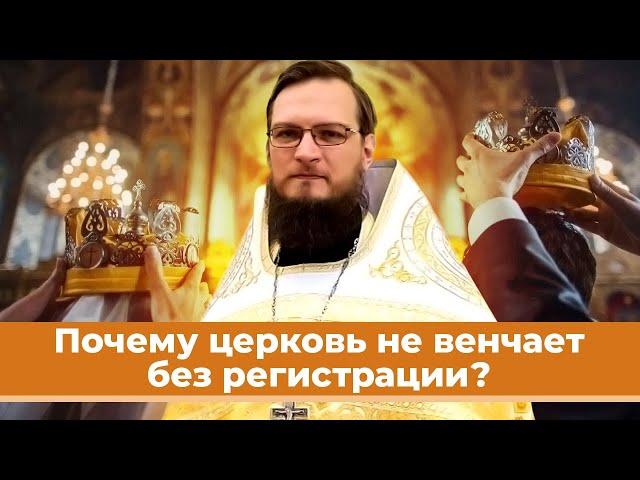 Почему церковь не венчает без регистрации? Священник Антоний Русакевич