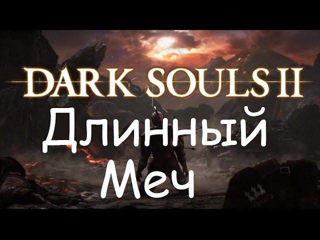 Dark Souls 2 - Длинный Меч - Обзор Оружия