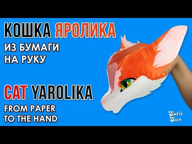 Yarolika cat made of paper on hand. DIY Sofit Sun