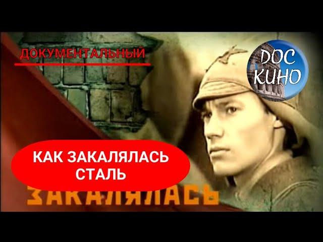  КАК ЗАКАЛЯЛАСЬ СТАЛЬ   ДОКУМЕНТАЛЬНОЕ КИНО  2007