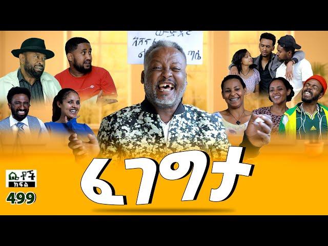 Betoch | “ፈገግታ” Comedy Ethiopian Series Drama Episode 499