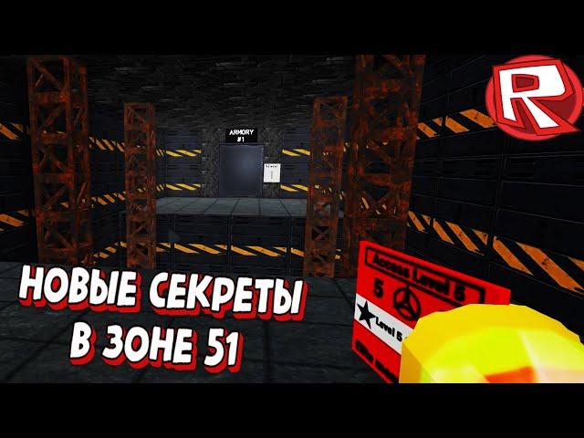 НОВЫЕ СЕКРЕТЫ, МОНСТРЫ И ОРУЖИЕ В ЗОНЕ 51! ОБНОВЛЕНИЕ Area 51 Roblox