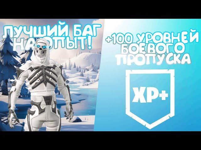 100 УРОВНЕЙ БП?! ЛЕГКО! ЛУЧШИЙ БАГ НА ОПЫТ ФОРТНАЙТ! #лучшийбагнаопытфортнайт #багнаопытфортнайт