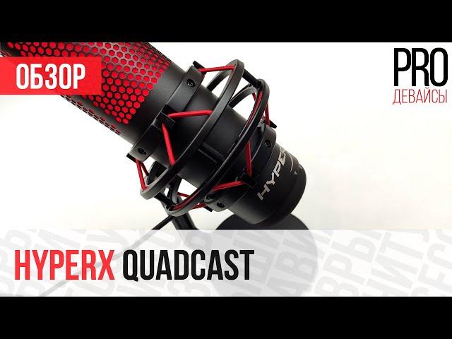 Обзор микрофона HyperX QuadCast. Стоит брать?