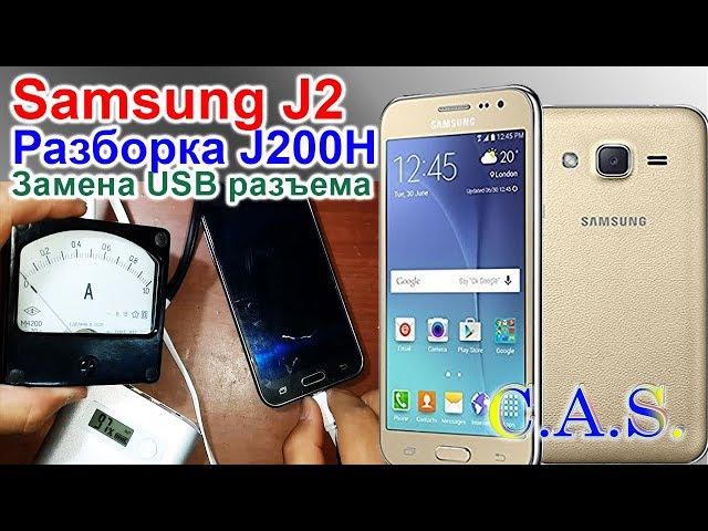 Разборка и замена USB разъема - Samsung J2 J200H, не заряжается