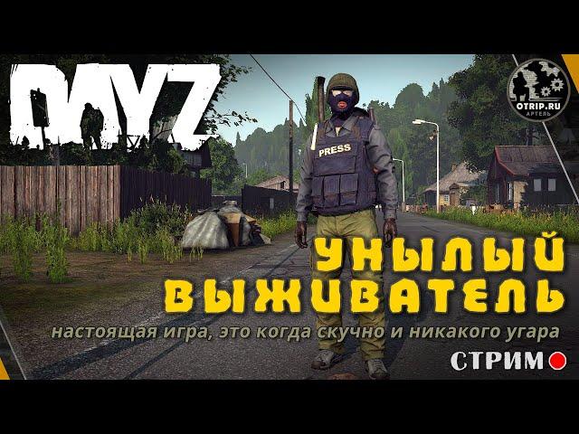 DayZ ● Унылый выживатель / стрим (s2e6)